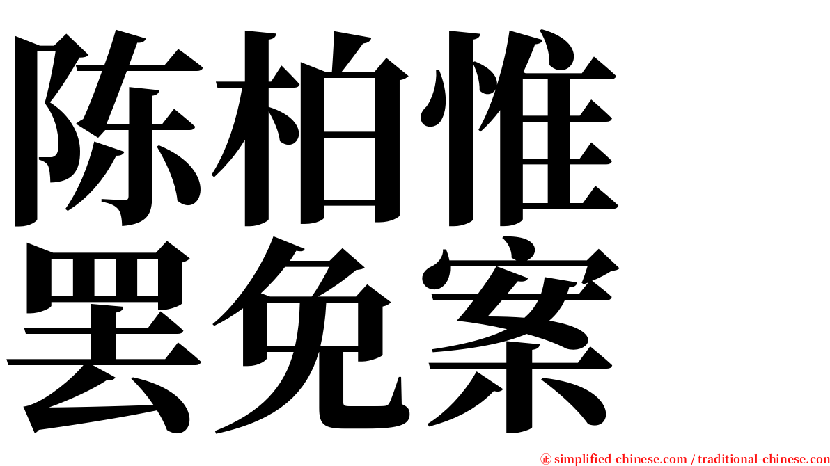 陈柏惟　罢免案 serif font